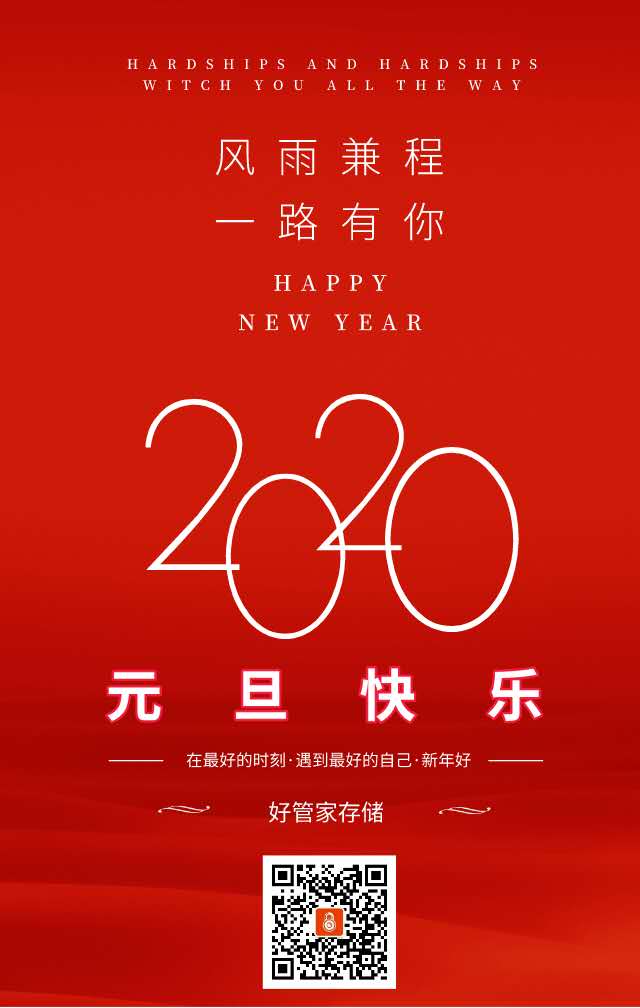 ���ںùܼҴ洢��2020Ԫ���ż�֪ͨ