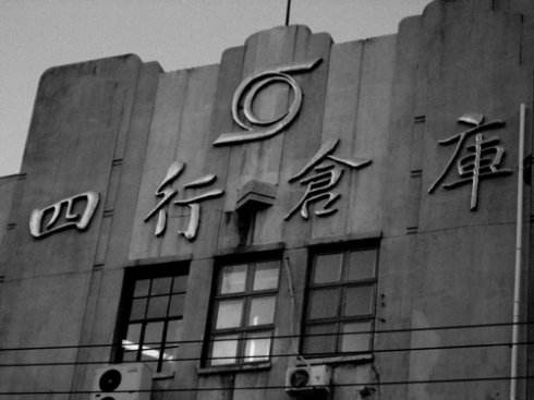 �Ϻ����вֿ⿹ս����ݹ�չͨ��